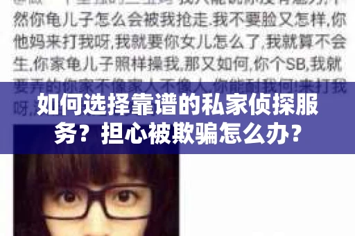 如何选择靠谱的私家侦探服务？担心被欺骗怎么办？