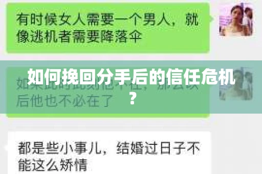 如何挽回分手后的信任危机？