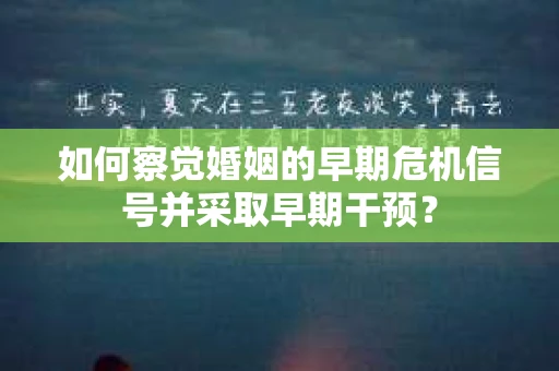 如何察觉婚姻的早期危机信号并采取早期干预？
