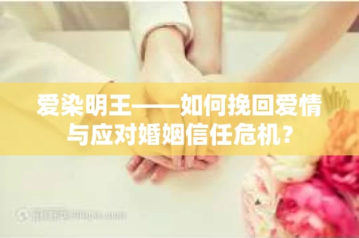爱染明王——如何挽回爱情与应对婚姻信任危机？