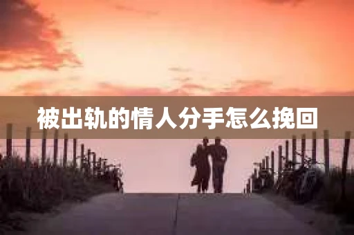 被出轨的情人分手怎么挽回