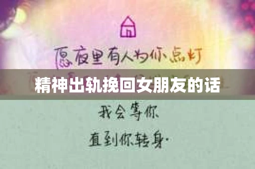 精神出轨挽回女朋友的话