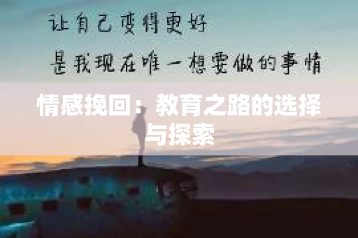 情感挽回：教育之路的选择与探索