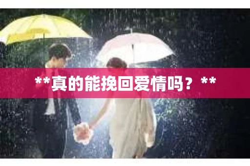 **真的能挽回爱情吗？**