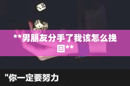 **男朋友分手了我该怎么挽回**