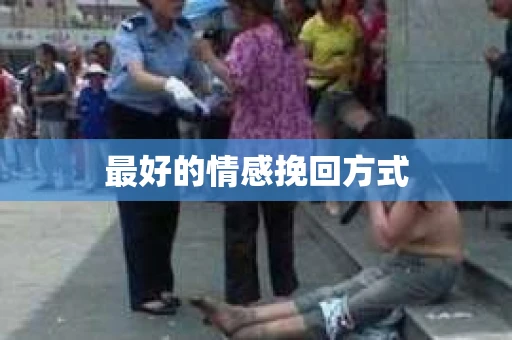 最好的情感挽回方式