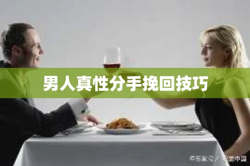 男人真性分手挽回技巧