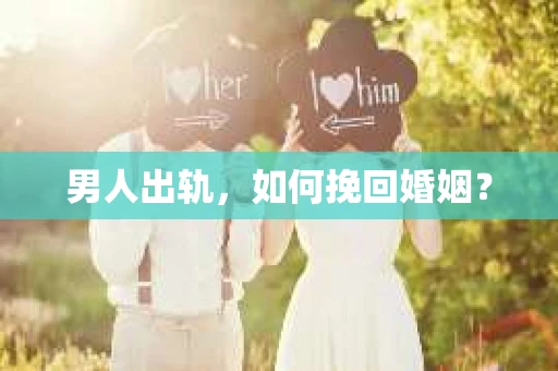男人出轨，如何挽回婚姻？