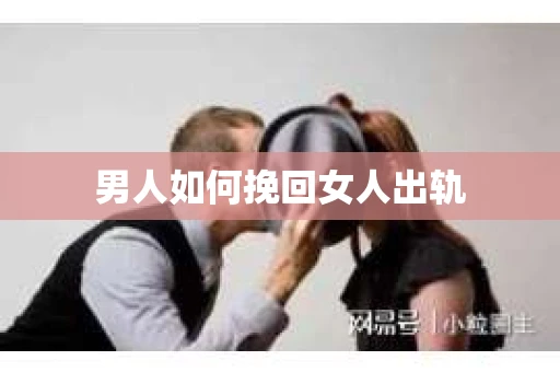 男人如何挽回女人出轨