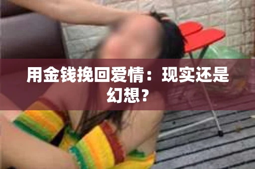 用金钱挽回爱情：现实还是幻想？