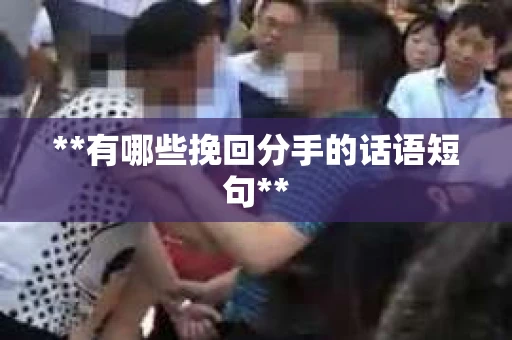 **有哪些挽回分手的话语短句**