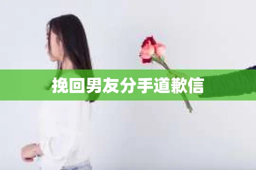 挽回男友分手道歉信
