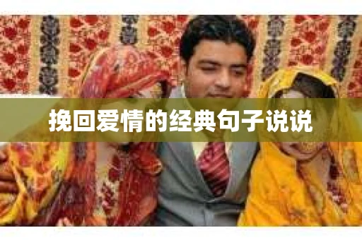 挽回爱情的经典句子说说
