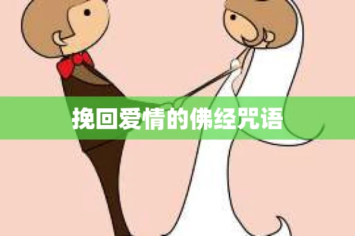 挽回爱情的佛经咒语