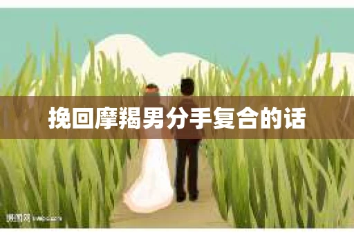 挽回摩羯男分手复合的话