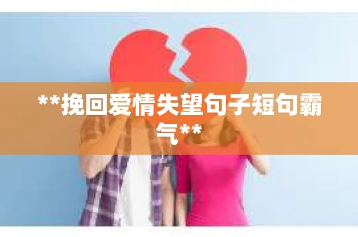 **挽回爱情失望句子短句霸气**