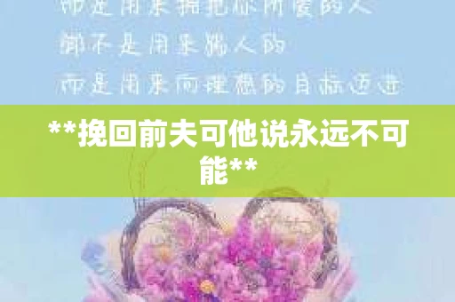 **挽回前夫可他说永远不可能**