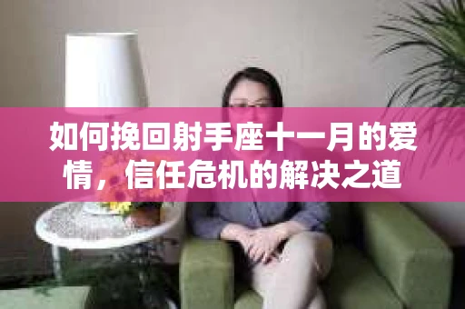 如何挽回射手座十一月的爱情，信任危机的解决之道