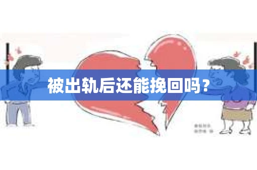 被出轨后还能挽回吗？