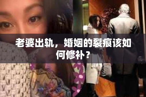 老婆出轨，婚姻的裂痕该如何修补？