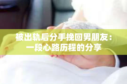 被出轨后分手挽回男朋友：一段心路历程的分享