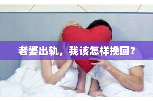 老婆出轨，我该怎样挽回？