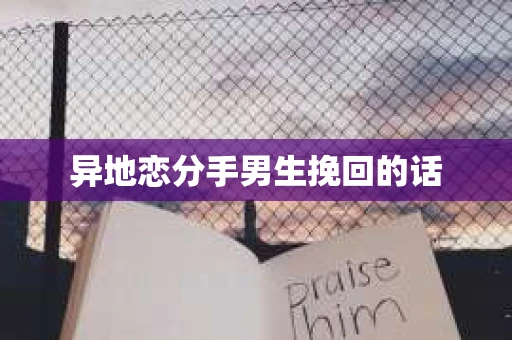 异地恋分手男生挽回的话