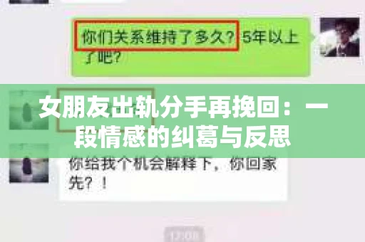 女朋友出轨分手再挽回：一段情感的纠葛与反思