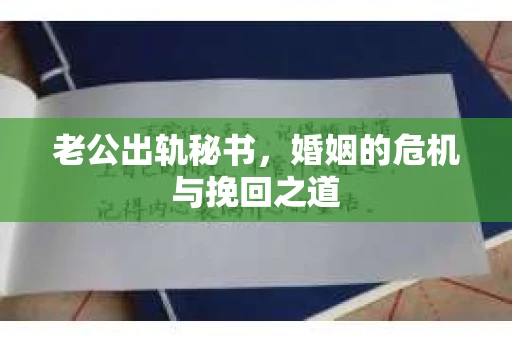 老公出轨秘书，婚姻的危机与挽回之道
