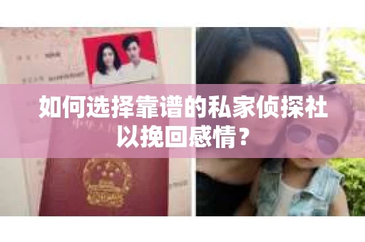 如何选择靠谱的私家侦探社以挽回感情？