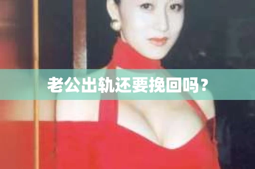 老公出轨还要挽回吗？