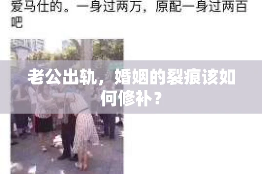 老公出轨，婚姻的裂痕该如何修补？