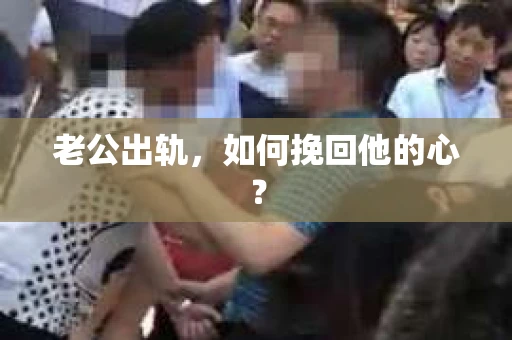 老公出轨，如何挽回他的心？