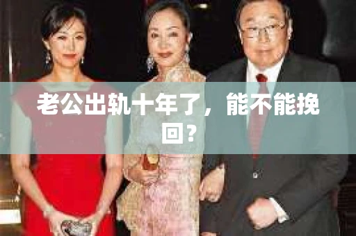 老公出轨十年了，能不能挽回？