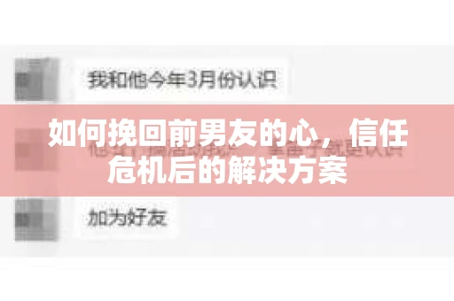 如何挽回前男友的心，信任危机后的解决方案
