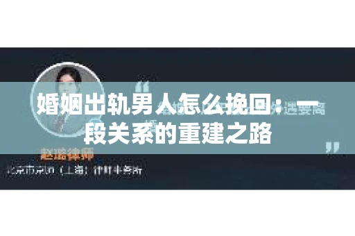 婚姻出轨男人怎么挽回：一段关系的重建之路