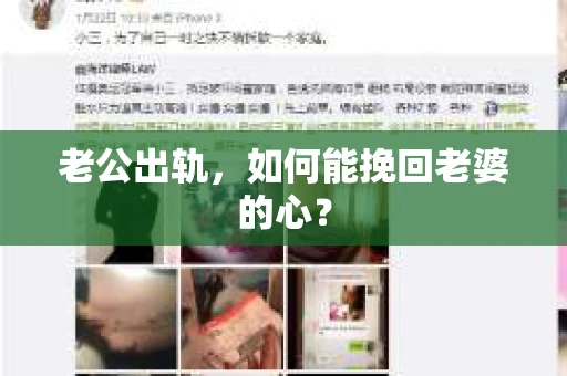 老公出轨，如何能挽回老婆的心？