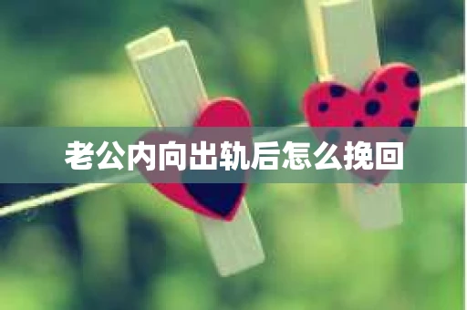 老公内向出轨后怎么挽回
