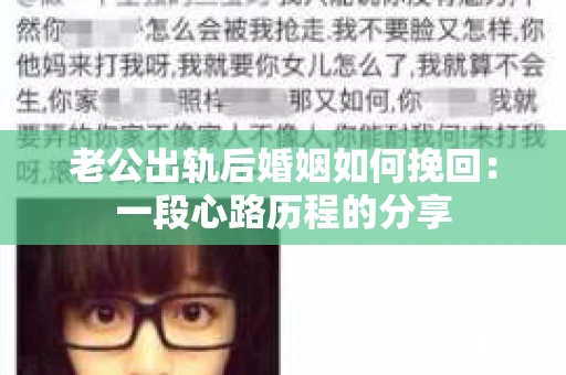 老公出轨后婚姻如何挽回：一段心路历程的分享