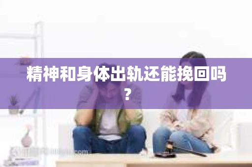 精神和身体出轨还能挽回吗？
