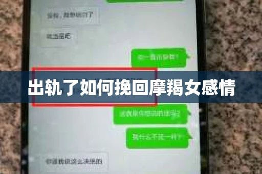出轨了如何挽回摩羯女感情