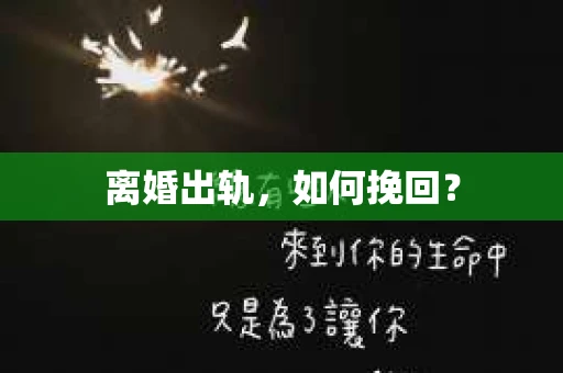 离婚出轨，如何挽回？