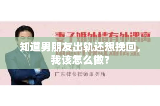 知道男朋友出轨还想挽回，我该怎么做？