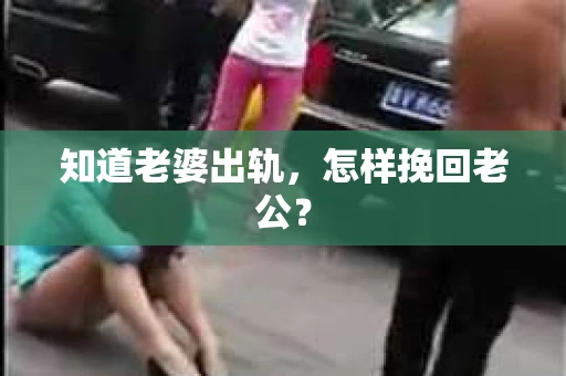 知道老婆出轨，怎样挽回老公？