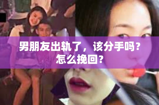 男朋友出轨了，该分手吗？怎么挽回？
