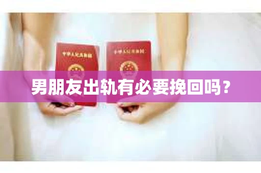 男朋友出轨有必要挽回吗？