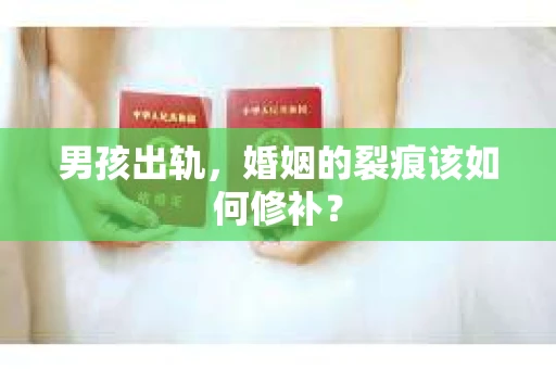 男孩出轨，婚姻的裂痕该如何修补？