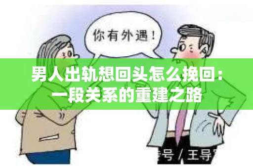 男人出轨想回头怎么挽回：一段关系的重建之路