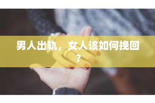 男人出轨，女人该如何挽回？