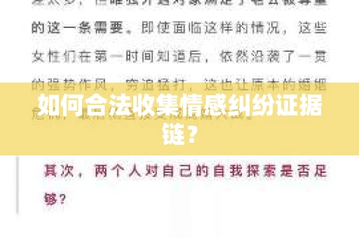 如何合法收集情感纠纷证据链？
